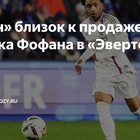 “Эвертон” в ожидании решения по трансферу Малика Фофана