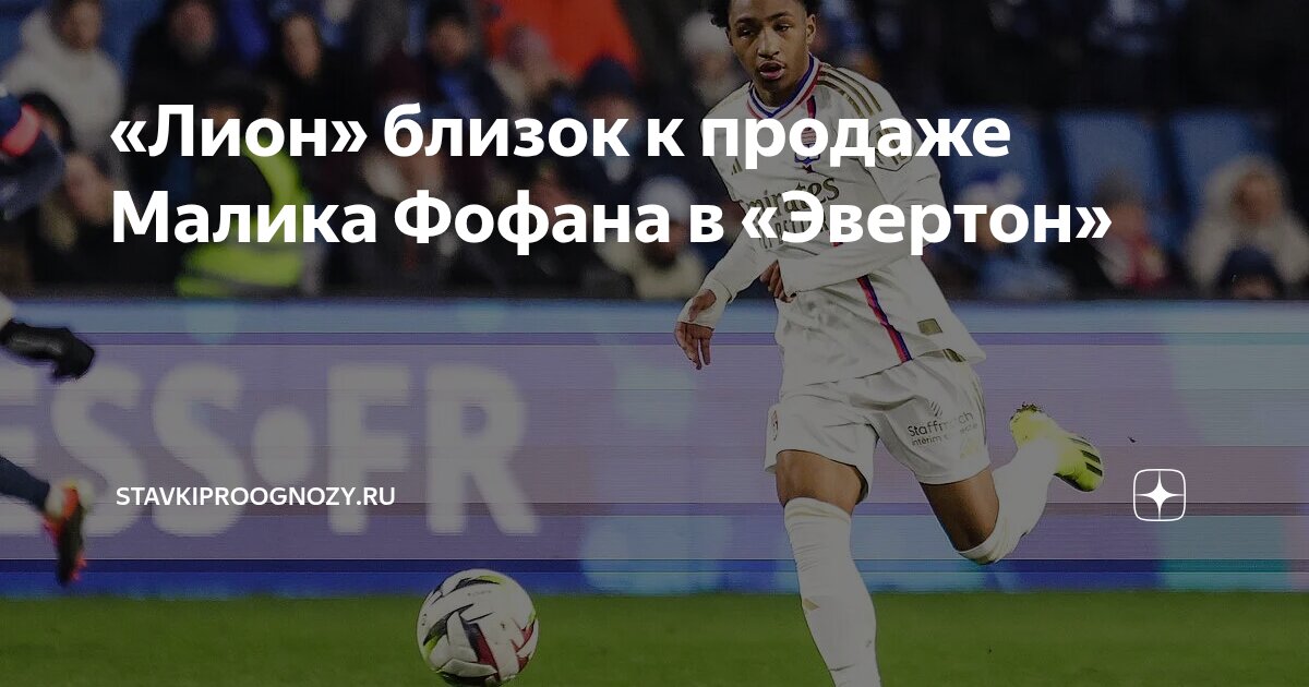 Preview «Эвертон» в ожидании решения по трансферу Малика Фофана