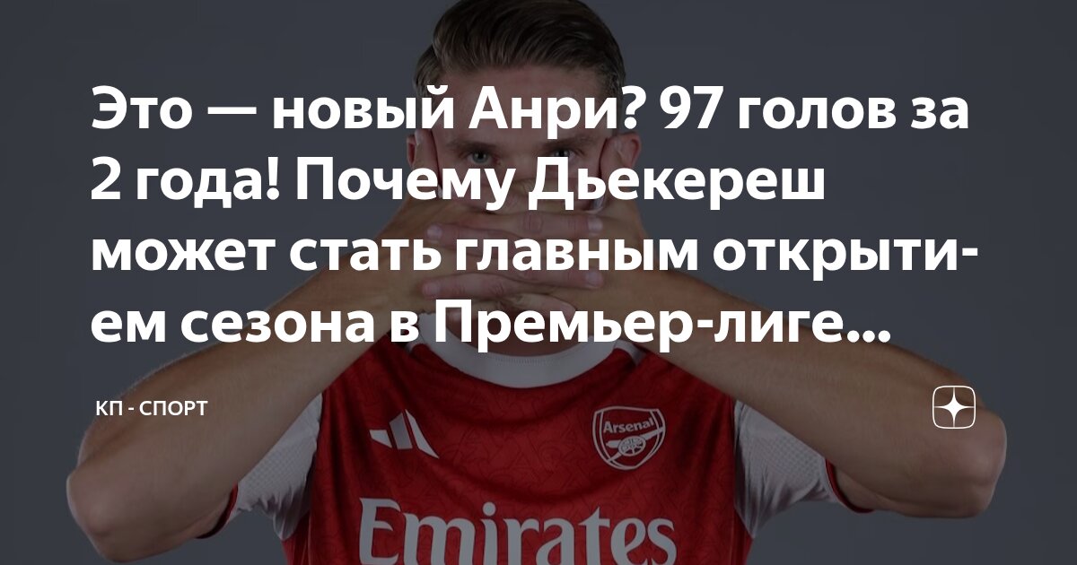 Preview Виктор Дьёкереш в “Арсенале”: Оправдает ли новый нападающий шумиху в Премьер-лиге?