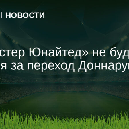 Манчестер Юнайтед начал переговоры с ПСЖ о переходе Джанлуиджи Доннаруммы