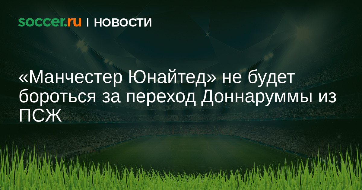 Preview Манчестер Юнайтед начал переговоры с ПСЖ о переходе Джанлуиджи Доннаруммы