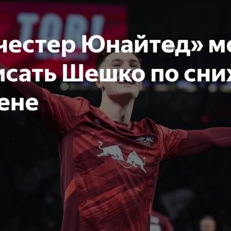 Переход Беньямина Шешко в «Манчестер Юнайтед»: Клуб может подписать звезду РБ «Лейпциг» без предварительной продажи игроков
