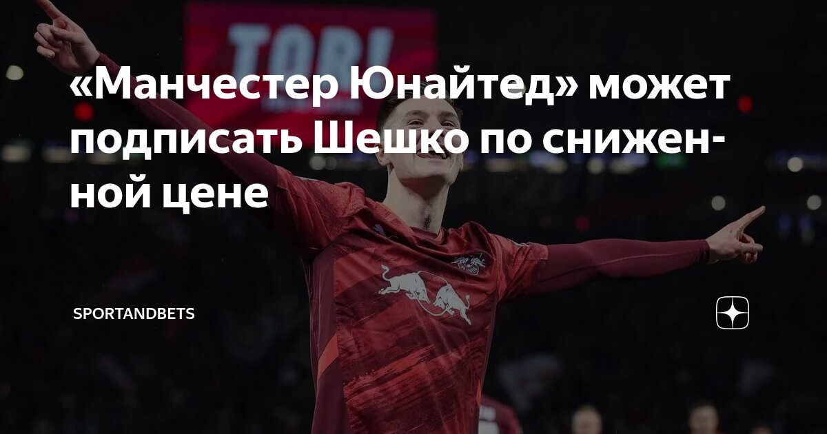 Preview Переход Беньямина Шешко в «Манчестер Юнайтед»: Клуб может подписать звезду РБ «Лейпциг» без предварительной продажи игроков