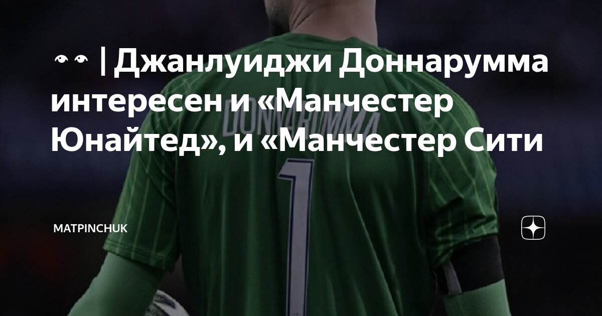 Preview Манчестер Юнайтед и Челси интересуются Джанлуиджи Доннаруммой