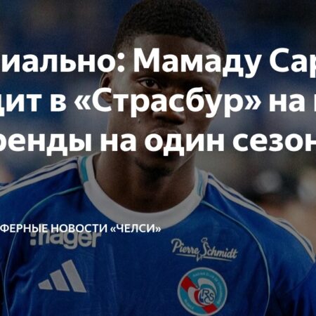 «Страсбур» объявил об аренде Мамаду Сарра из «Челси»