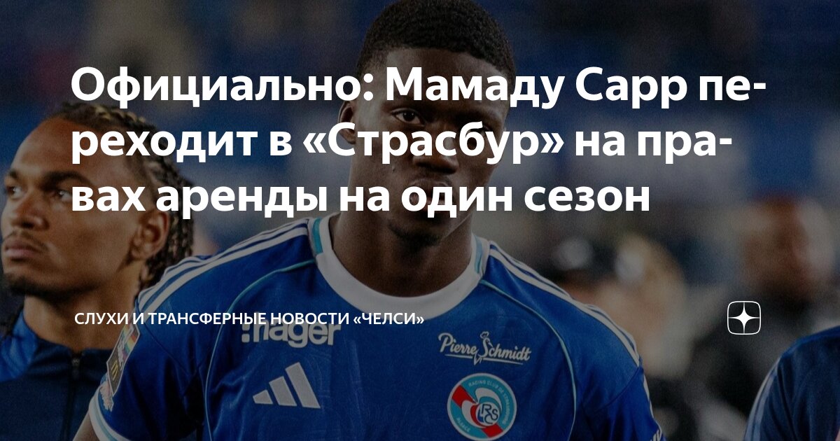 Preview «Страсбур» объявил об аренде Мамаду Сарра из «Челси»