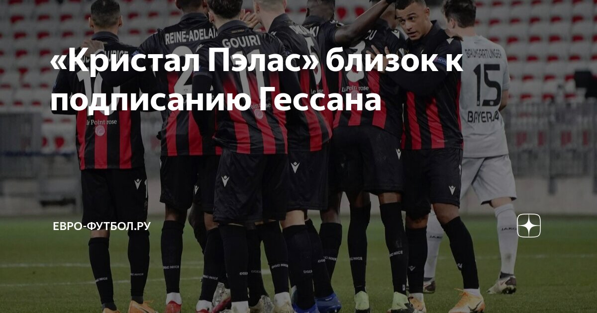 Preview Эванн Гессан: Приоритеты Трансфера и Интерес Кристал Пэлас