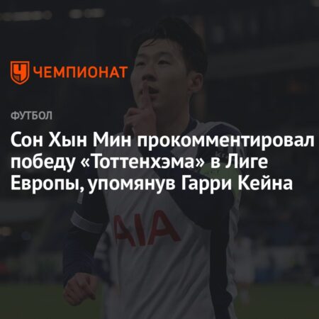 Выдающиеся Моменты Сон Хын Мина в “Тоттенхэме”: От Гола Пушкаша до Победы в Лиге Европы