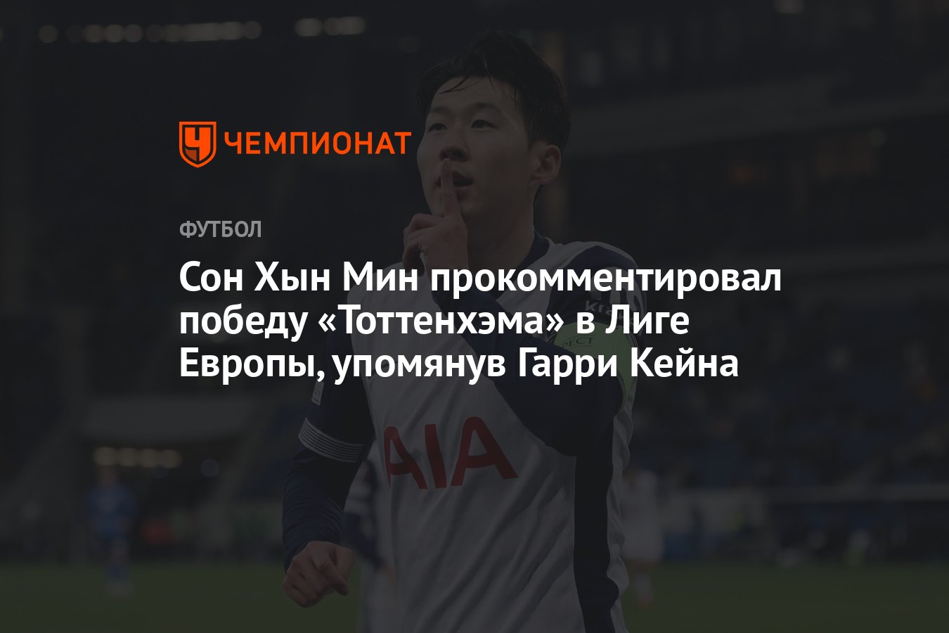 Preview Выдающиеся Моменты Сон Хын Мина в “Тоттенхэме”: От Гола Пушкаша до Победы в Лиге Европы