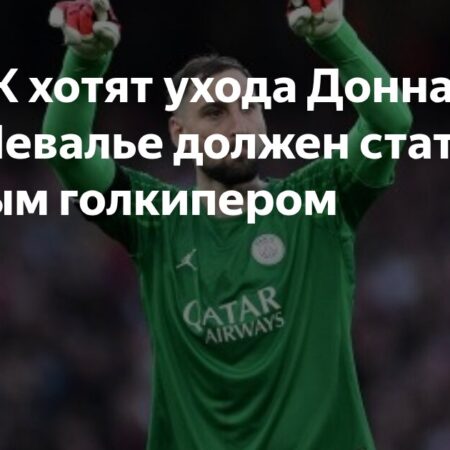 ПСЖ намерен продать Доннарумму: Лукас Шевалье уже на подходе
