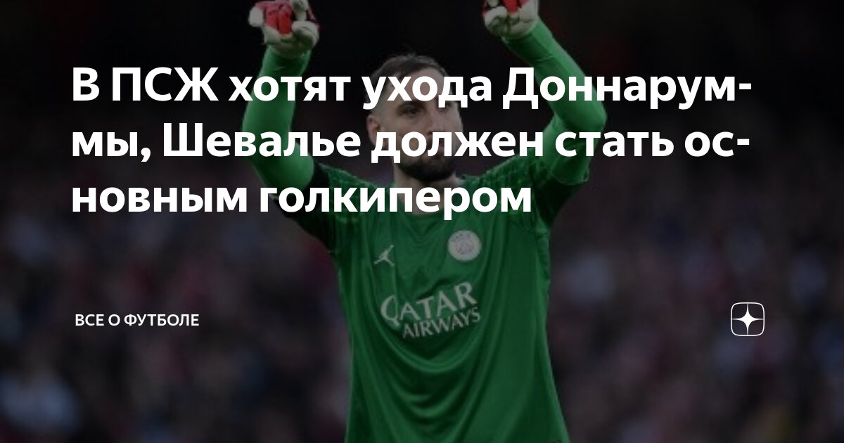 Preview ПСЖ намерен продать Доннарумму: Лукас Шевалье уже на подходе