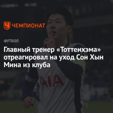 Лучшие моменты Сон Хын-Мина в Тоттенхэме: от гола Пушкаша до триумфа в Лиге Европы