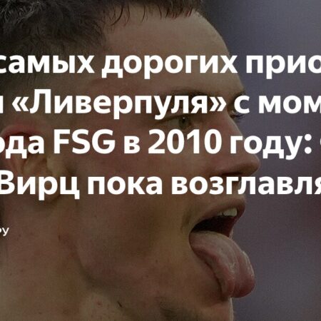 Ливерпуль: Топ-5 Самых Дорогих Приобретений Эры FSG и Предстоящий Матч