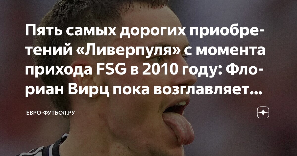 Preview Ливерпуль: Топ-5 Самых Дорогих Приобретений Эры FSG и Предстоящий Матч