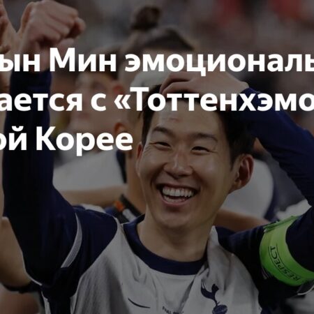 Хын-Мин Сон прощается с «Тоттенхэмом»: эмоциональный уход и почетный коридор