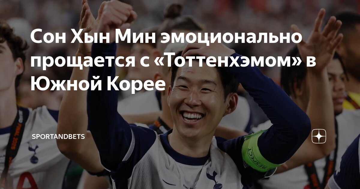 Preview Хын-Мин Сон прощается с «Тоттенхэмом»: эмоциональный уход и почетный коридор