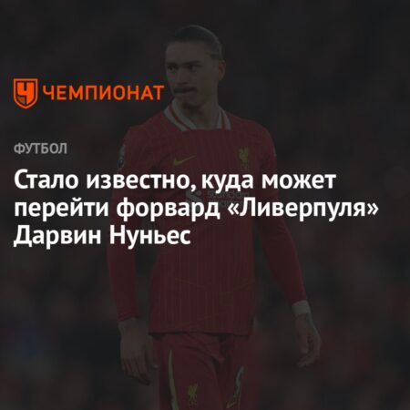 Дарвин Нуньес в «Аль-Хиляль»? Нападающий «Ливерпуля» — трансферная цель саудовского клуба
