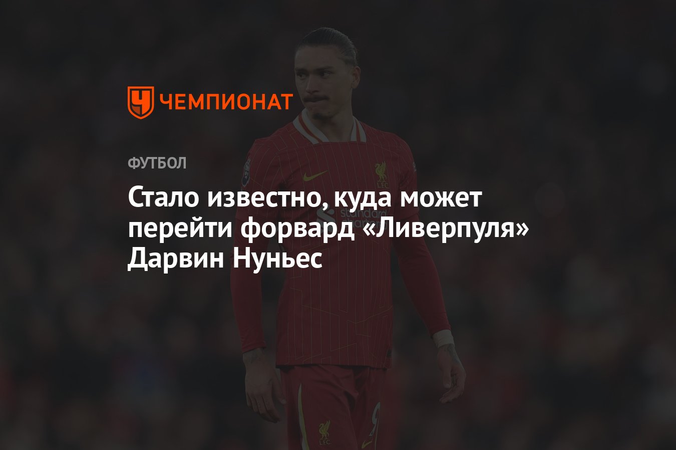 Preview Дарвин Нуньес в «Аль-Хиляль»? Нападающий «Ливерпуля» — трансферная цель саудовского клуба