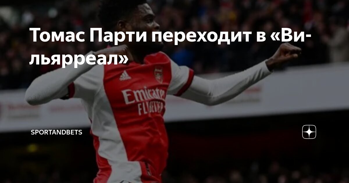 Preview Переход Томаса Парти в Вильярреал и предстоящее судебное разбирательство