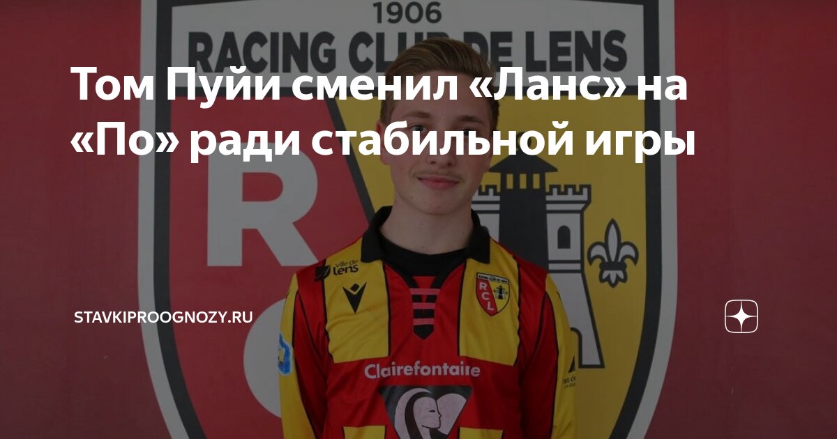 Preview Том Пуйи покидает «Ланс» и переходит в ФК «По»