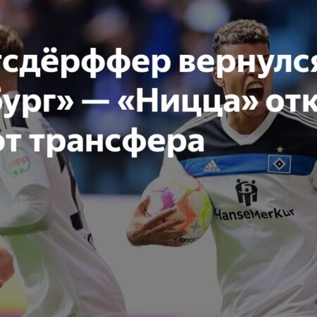 “Ницца” близка к подписанию Рансфорда Йебоа-Кёнигсдёрффера из “Гамбурга”