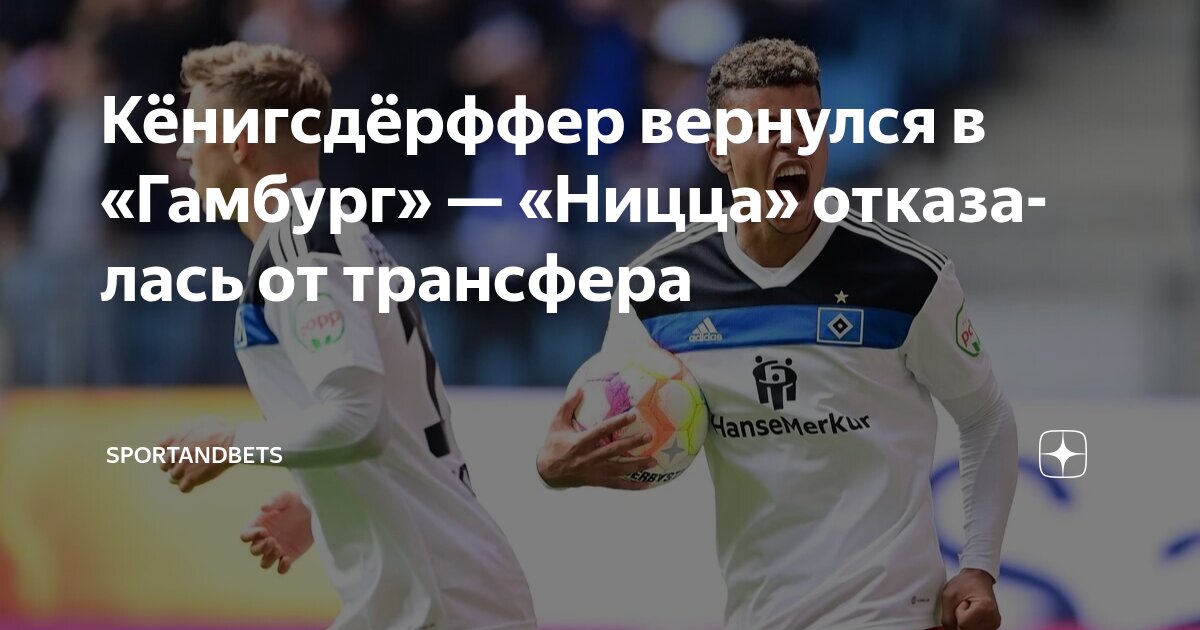 Preview «Ницца» близка к подписанию Рансфорда Йебоа-Кёнигсдёрффера из «Гамбурга»