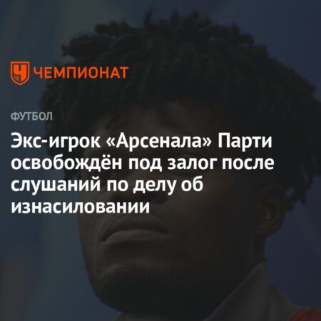 Томас Парти близок к переходу в «Вильярреал» после получения временного залога по делу об изнасиловании и сексуальном насилии
