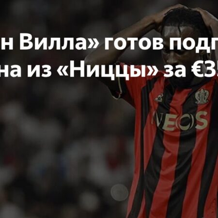 Эванн Гёссан переходит в «Астон Виллу»: детали сделки на €35 млн