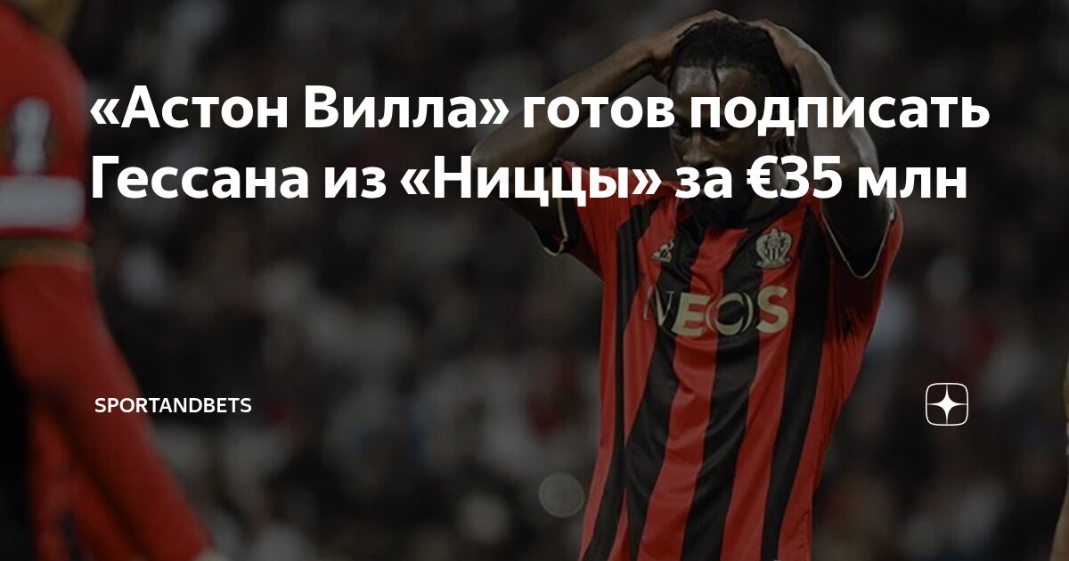 Preview Эванн Гёссан переходит в «Астон Виллу»: детали сделки на €35 млн