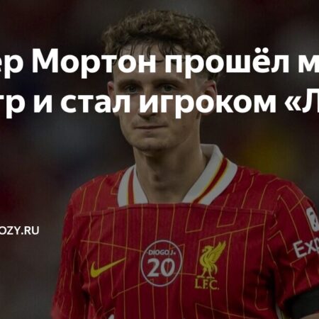 Официально: «Лион» завершил трансфер Тайлера Мортона из «Ливерпуля»