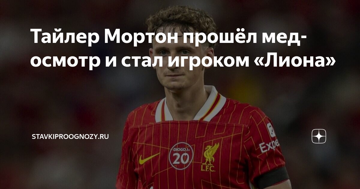Preview Официально: «Лион» завершил трансфер Тайлера Мортона из «Ливерпуля»