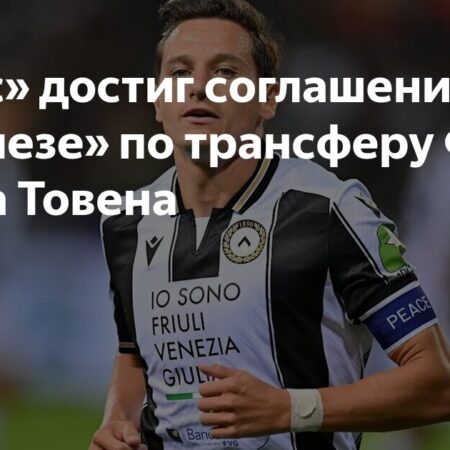«Ланс» достиг соглашения с «Удинезе» о трансфере Флориана Товена