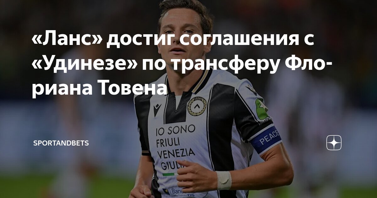 Preview «Ланс» достиг соглашения с «Удинезе» о трансфере Флориана Товена
