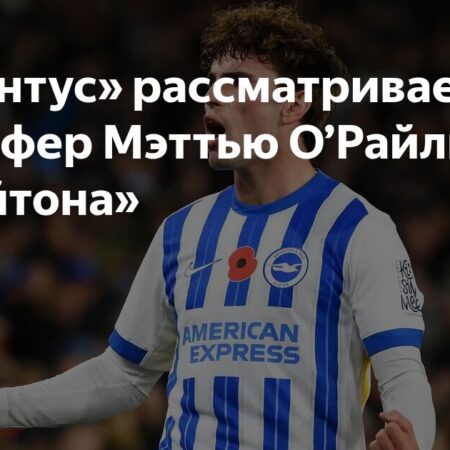 «Марсель» проявляет интерес к полузащитнику «Брайтона» Мэтту О’Райли