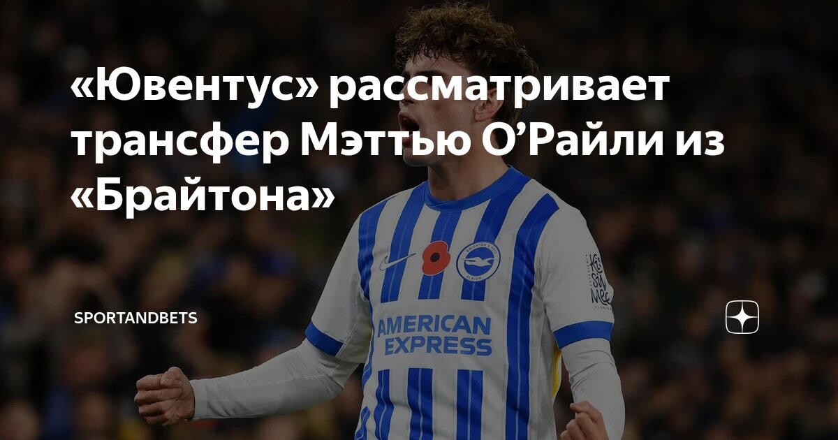 Preview «Марсель» проявляет интерес к полузащитнику «Брайтона» Мэтту О’Райли