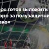 Байер Леверкузен близок к трансферу Магнеса Аклиуша из Монако за €50 млн