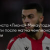 Попытка “Парижа” приобрести Жоржа Микаутадзе из “Лиона” не удалась