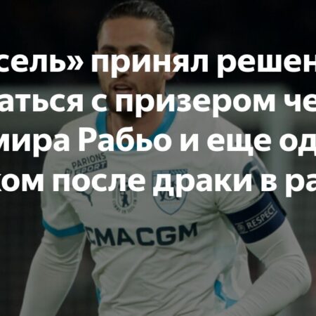 Официально: Марсель выставил Рабьо и Роу на трансфер после инцидента в раздевалке