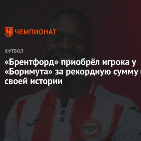 Официально: Данго Уаттара присоединился к «Брентфорду» за рекордную сумму
