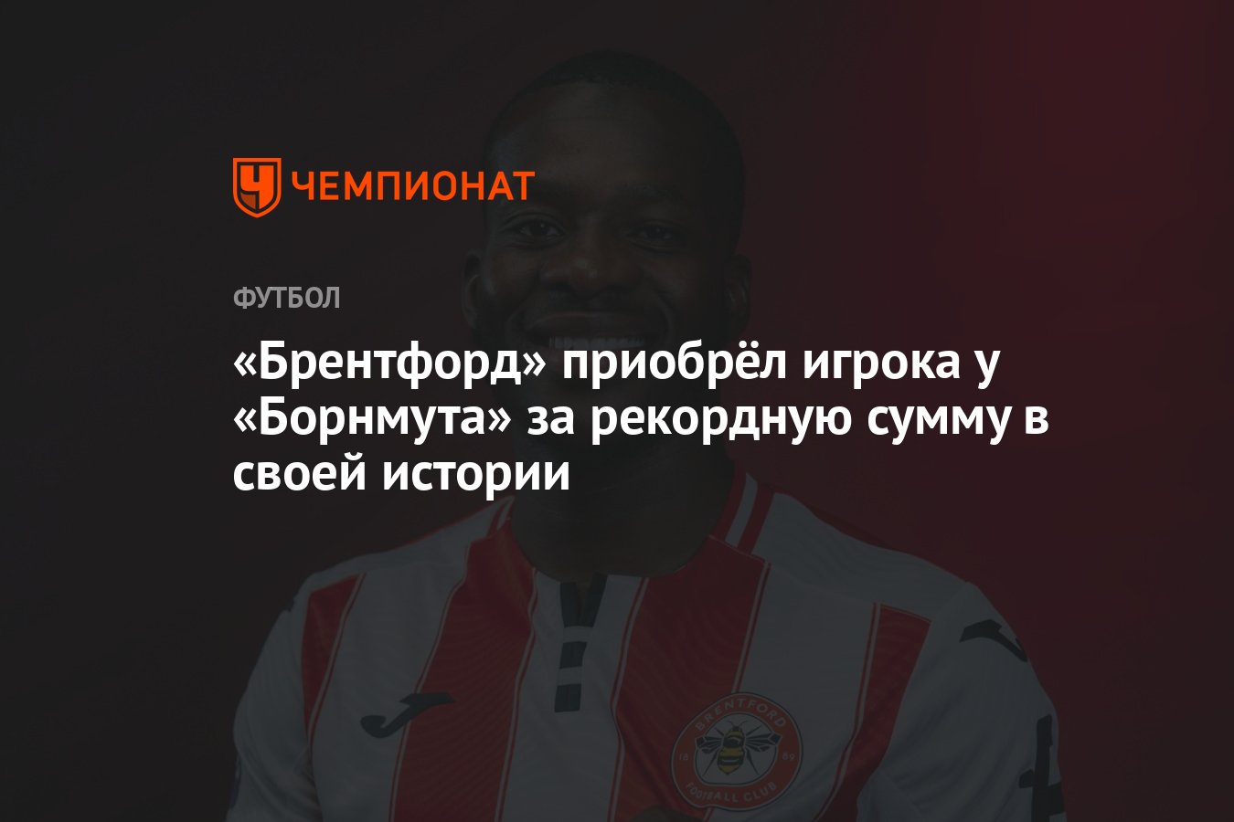Preview Официально: Данго Уаттара присоединился к «Брентфорду» за рекордную сумму