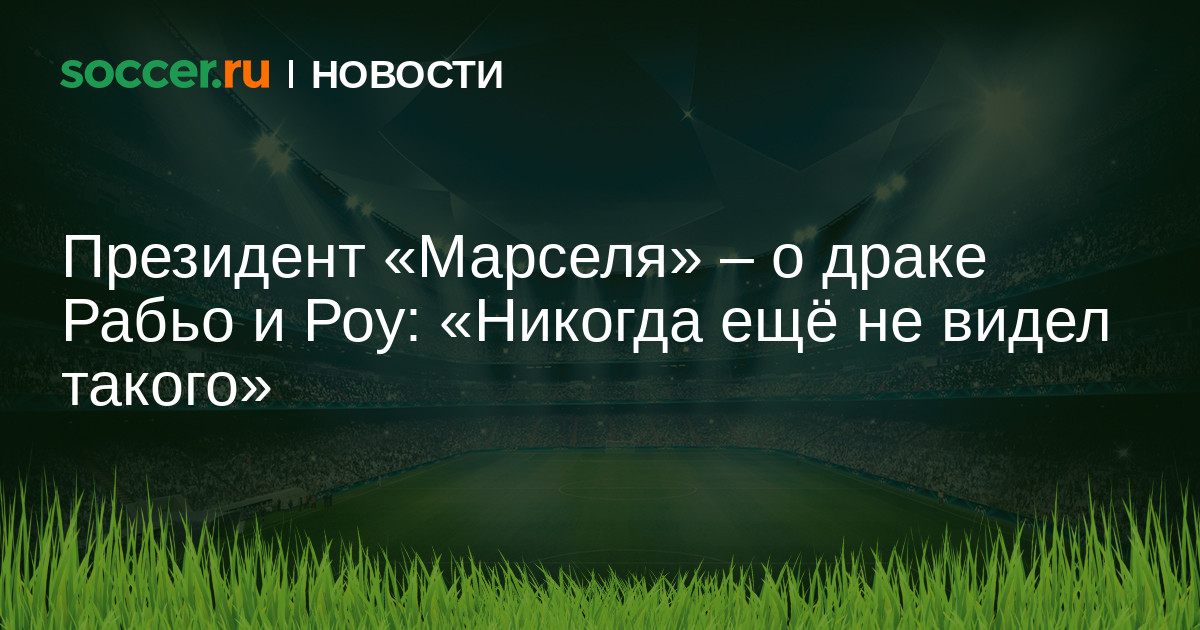 Preview Президент «Марселя» Пабло Лонгория опровергает обвинения в спланированном уходе Адриена Рабьо