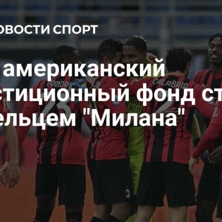 Американские инвестиции в Серию А: Мотивы и влияние на итальянский футбол