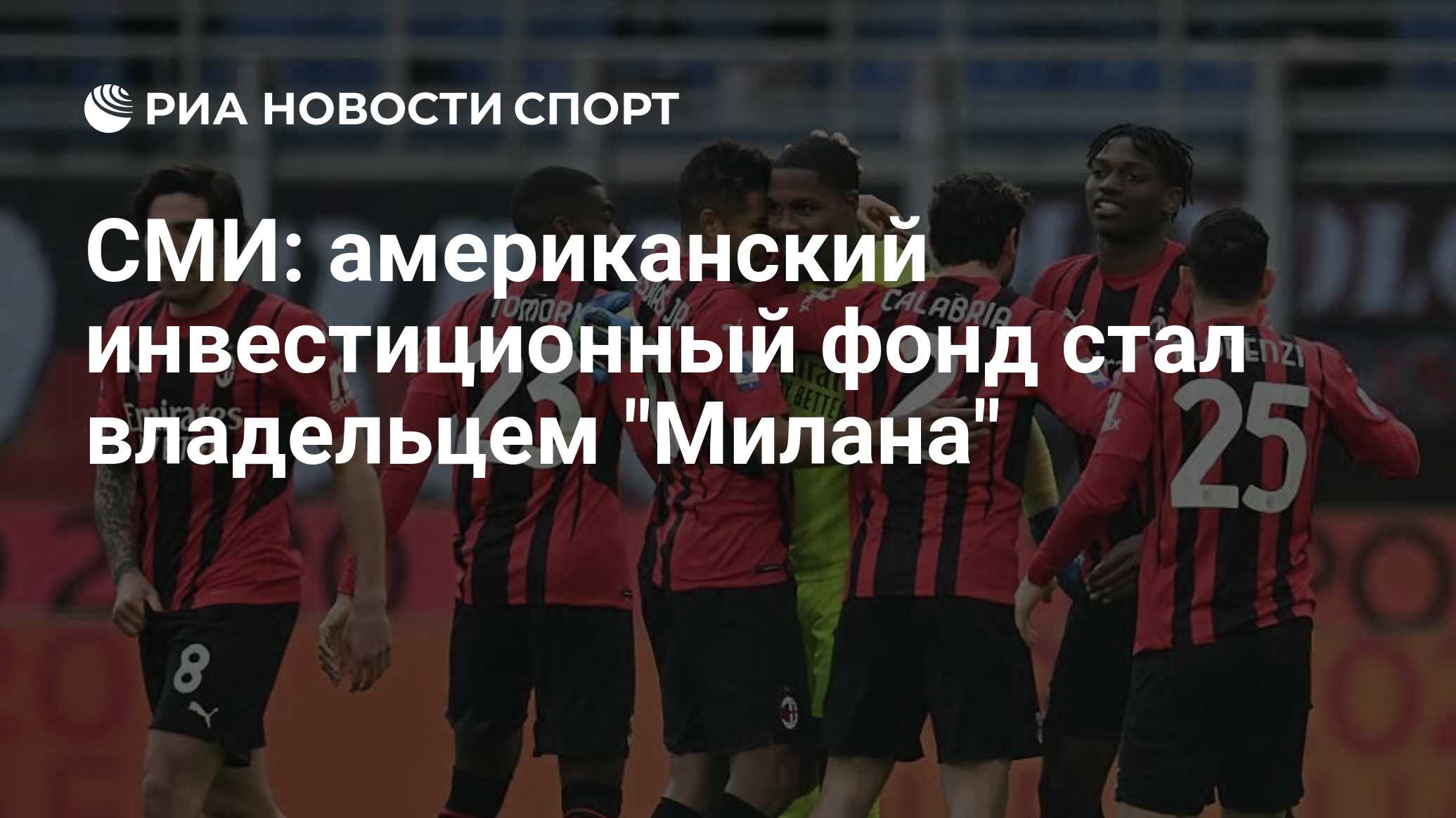 Preview Американские инвестиции в Серию А: Мотивы и влияние на итальянский футбол