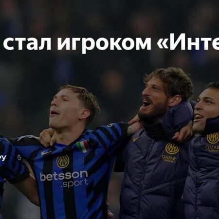 Энди Диуф официально стал игроком миланского «Интера»