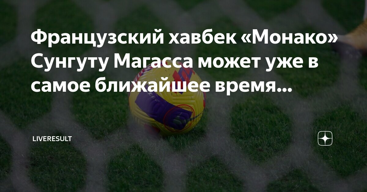 Preview «Аталанта» вступает в борьбу за полузащитника «Монако» Сунгуту Магасса