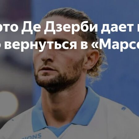 Игроки “Марселя” поддерживают возвращение Адриена Рабьо