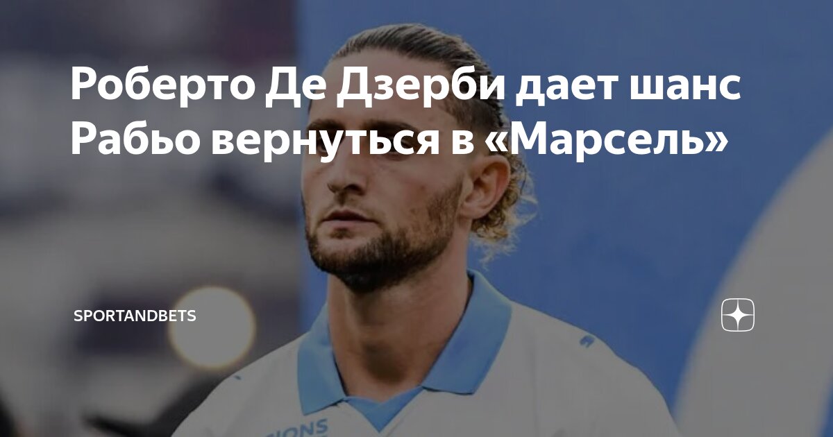 Preview Игроки «Марселя» поддерживают возвращение Адриена Рабьо