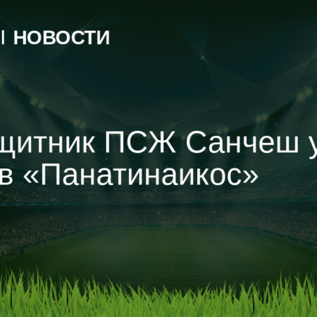 Ренату Саншеш из ПСЖ перешел в “Панатинаикос” на правах аренды