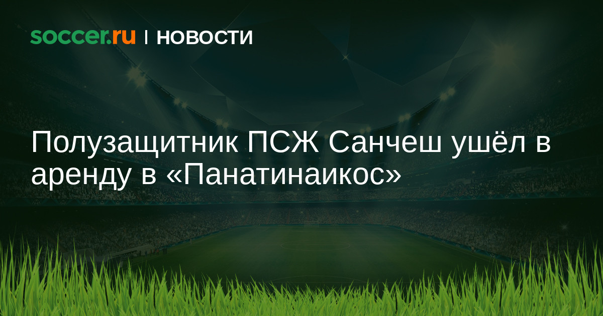 Preview Ренату Саншеш из ПСЖ перешел в “Панатинаикос” на правах аренды