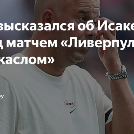 «Ньюкасл» против «Ливерпуля»: Сага Александра Исака